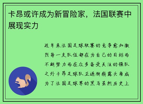 卡昂或许成为新冒险家，法国联赛中展现实力