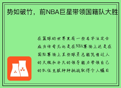 势如破竹，前NBA巨星带领国籍队大胜