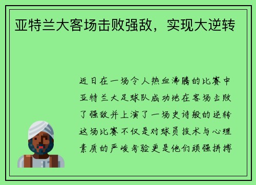 亚特兰大客场击败强敌，实现大逆转