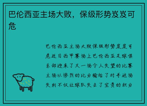 巴伦西亚主场大败，保级形势岌岌可危