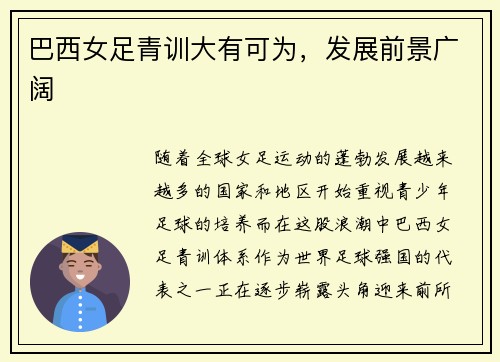 巴西女足青训大有可为，发展前景广阔