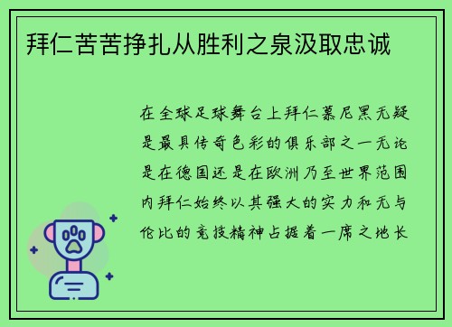 拜仁苦苦挣扎从胜利之泉汲取忠诚