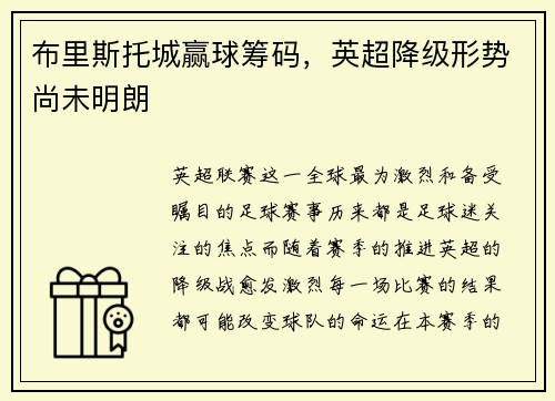 布里斯托城赢球筹码，英超降级形势尚未明朗
