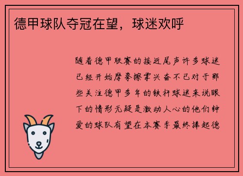 德甲球队夺冠在望，球迷欢呼