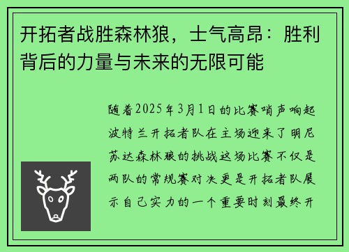 开拓者战胜森林狼，士气高昂：胜利背后的力量与未来的无限可能