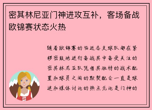 密其林尼亚门神进攻互补，客场备战欧锦赛状态火热