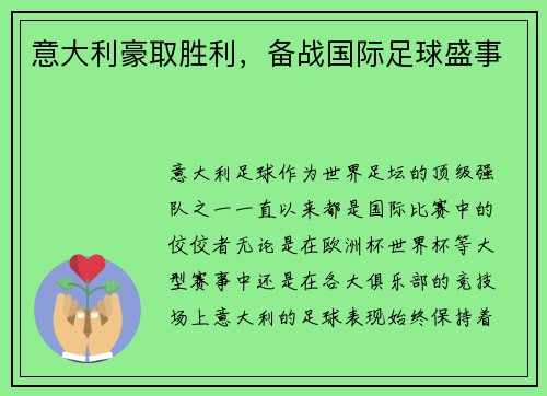 意大利豪取胜利，备战国际足球盛事