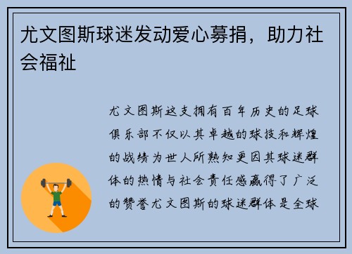 尤文图斯球迷发动爱心募捐，助力社会福祉