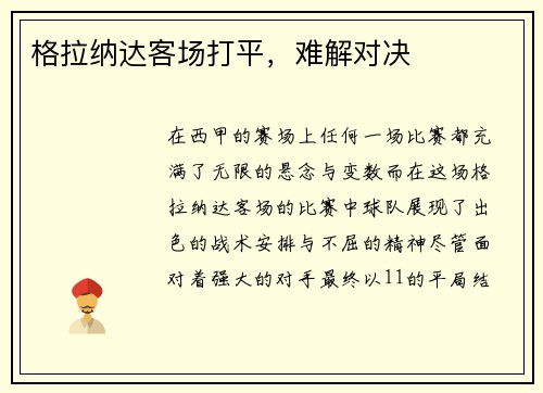 格拉纳达客场打平，难解对决