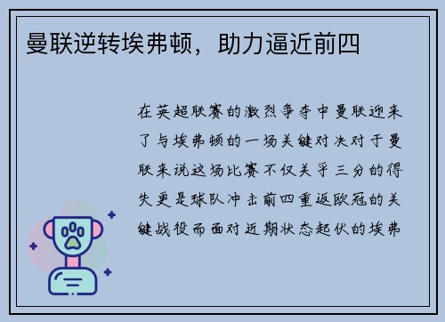 曼联逆转埃弗顿，助力逼近前四