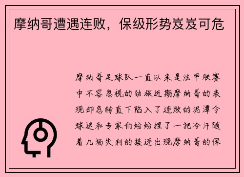 摩纳哥遭遇连败，保级形势岌岌可危