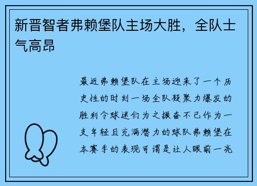 新晋智者弗赖堡队主场大胜，全队士气高昂
