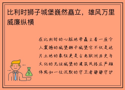 比利时狮子城堡巍然矗立，雄风万里威廉纵横