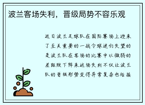 波兰客场失利，晋级局势不容乐观