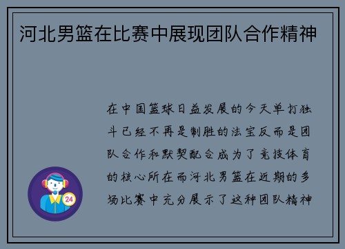 河北男篮在比赛中展现团队合作精神