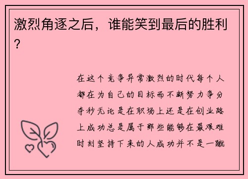 激烈角逐之后，谁能笑到最后的胜利？