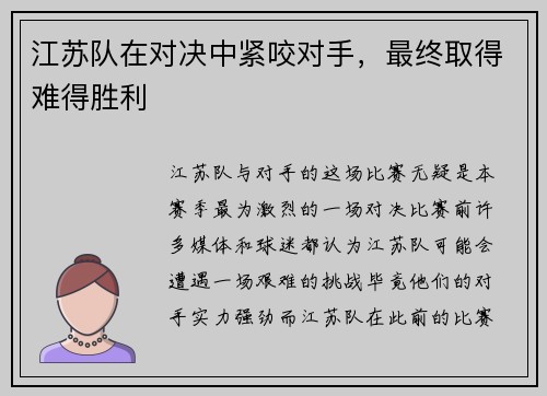 江苏队在对决中紧咬对手，最终取得难得胜利