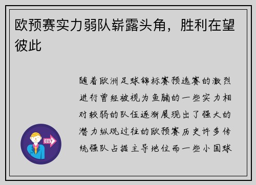 欧预赛实力弱队崭露头角，胜利在望彼此