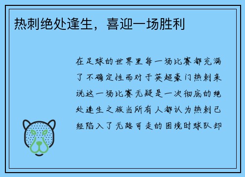 热刺绝处逢生，喜迎一场胜利