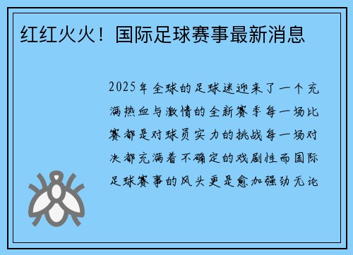 红红火火！国际足球赛事最新消息