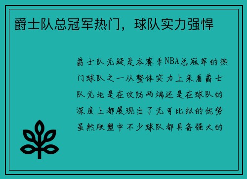 爵士队总冠军热门，球队实力强悍