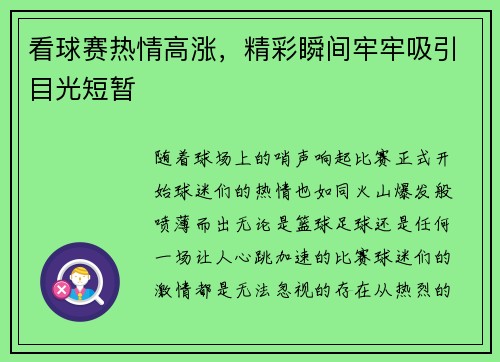 看球赛热情高涨，精彩瞬间牢牢吸引目光短暂