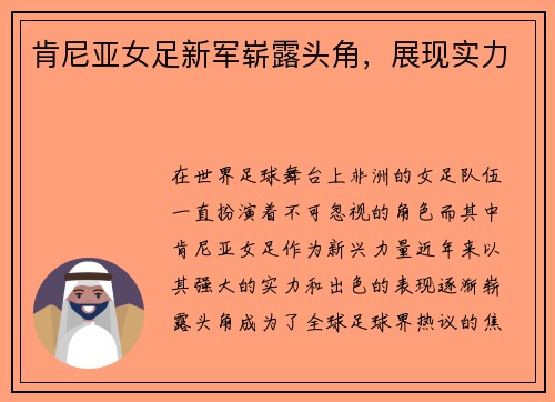 肯尼亚女足新军崭露头角，展现实力