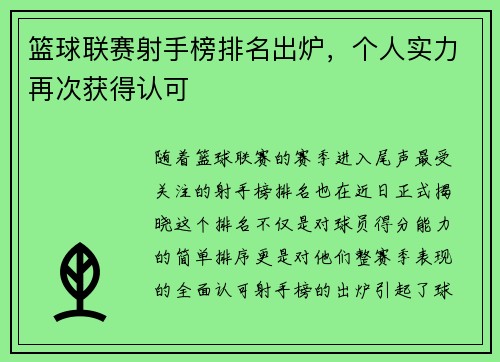 篮球联赛射手榜排名出炉，个人实力再次获得认可