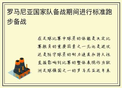 罗马尼亚国家队备战期间进行标准跑步备战