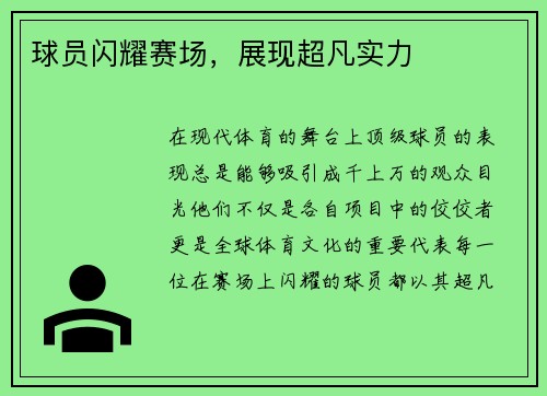 球员闪耀赛场，展现超凡实力