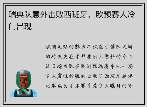 瑞典队意外击败西班牙，欧预赛大冷门出现