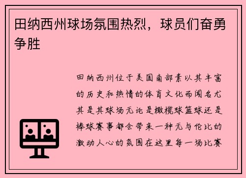 田纳西州球场氛围热烈，球员们奋勇争胜