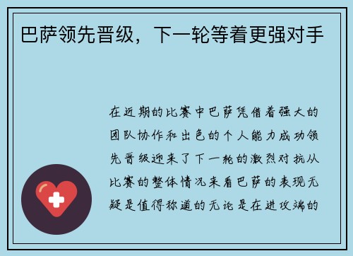 巴萨领先晋级，下一轮等着更强对手