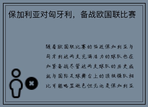 保加利亚对匈牙利，备战欧国联比赛