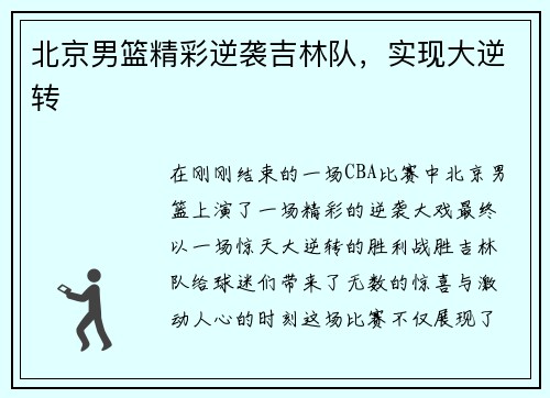 北京男篮精彩逆袭吉林队，实现大逆转