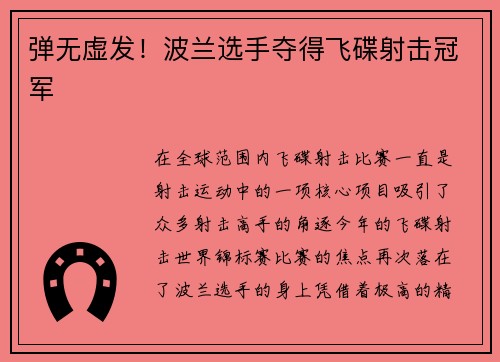 弹无虚发！波兰选手夺得飞碟射击冠军