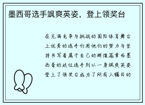 墨西哥选手飒爽英姿，登上领奖台