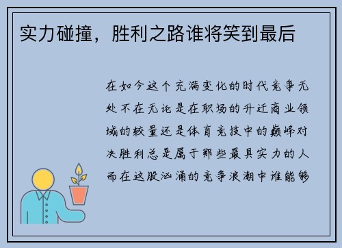 实力碰撞，胜利之路谁将笑到最后