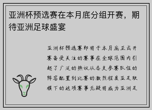 亚洲杯预选赛在本月底分组开赛，期待亚洲足球盛宴