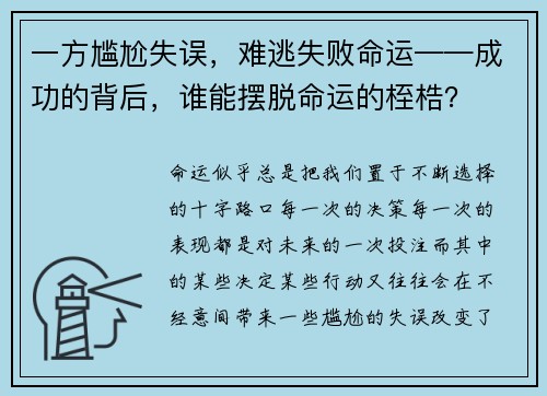 一方尴尬失误，难逃失败命运——成功的背后，谁能摆脱命运的桎梏？