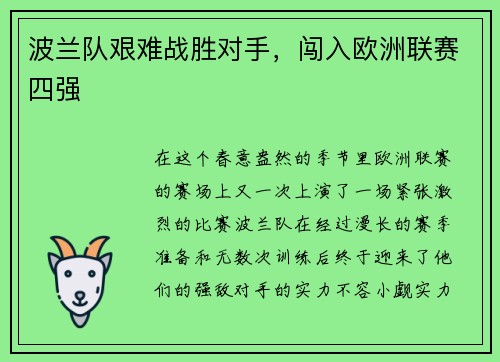 波兰队艰难战胜对手，闯入欧洲联赛四强