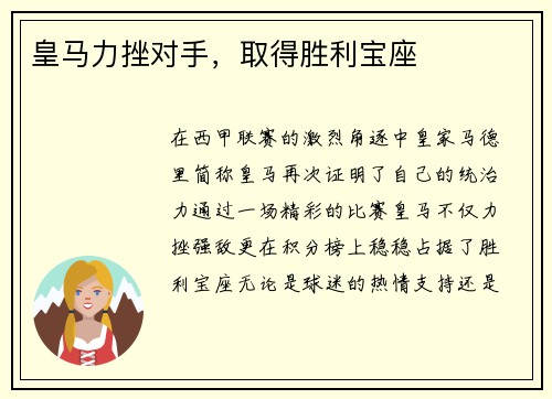 皇马力挫对手，取得胜利宝座