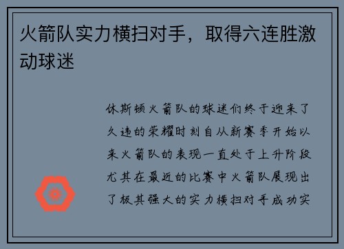 火箭队实力横扫对手，取得六连胜激动球迷