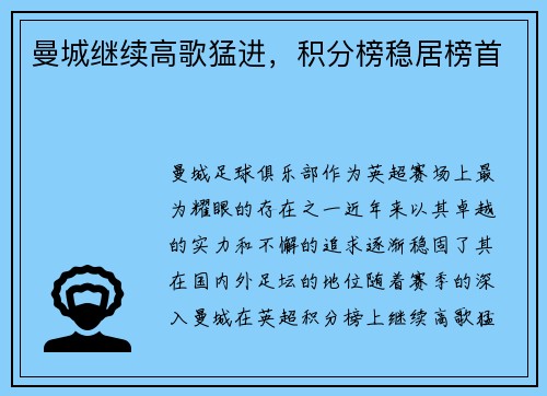 曼城继续高歌猛进，积分榜稳居榜首