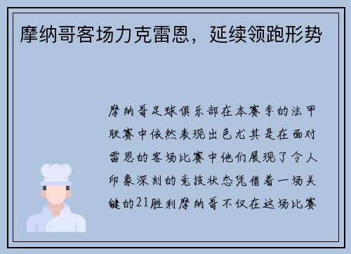 摩纳哥客场力克雷恩，延续领跑形势