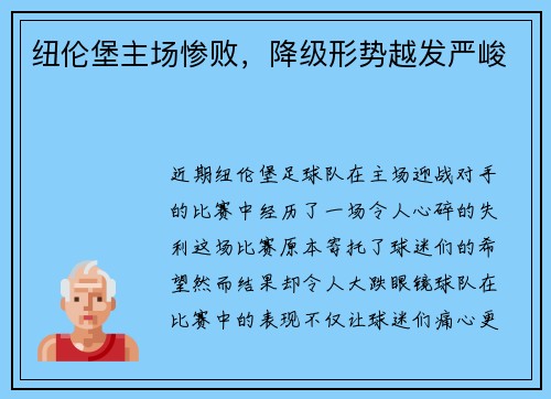 纽伦堡主场惨败，降级形势越发严峻