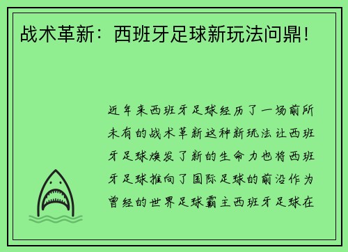 战术革新：西班牙足球新玩法问鼎！