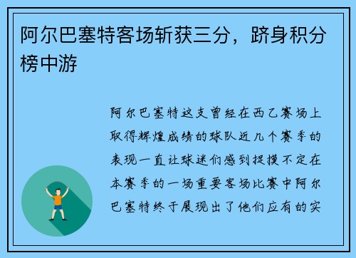 阿尔巴塞特客场斩获三分，跻身积分榜中游
