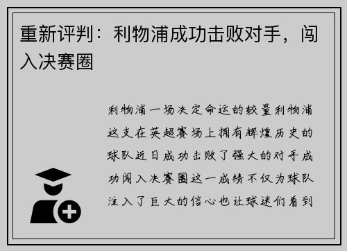 重新评判：利物浦成功击败对手，闯入决赛圈