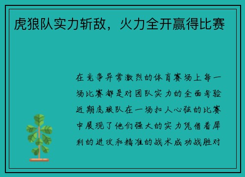 虎狼队实力斩敌，火力全开赢得比赛